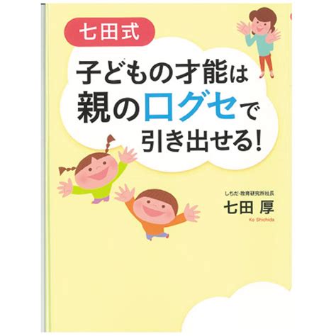 七田式 子どもの才能は親の口グセで引き出せる【書籍】 七田式公式通販