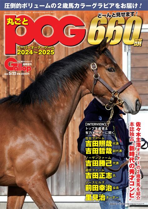 指名馬選びの最強のお供 週刊gallop「丸ごとpog」 好評発売中 スポーツマニア