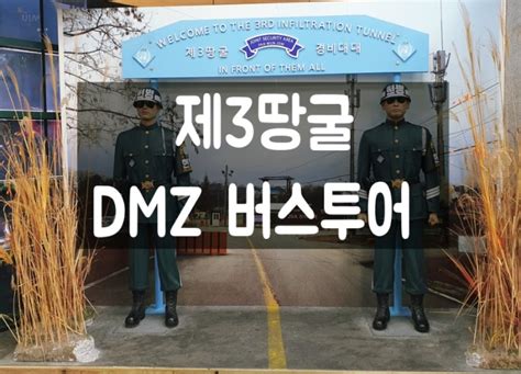 파주 임진각 Dmz버스투어 제3땅굴 도라전망대 통일촌관광 네이버 블로그