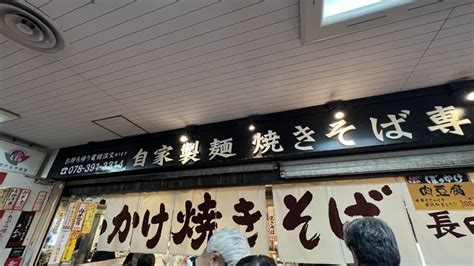 兵庫県神戸三宮長田本庄軒 三宮センタープラザ店 ぼっかけ焼きそば 他 1 670円2024年4月訪問