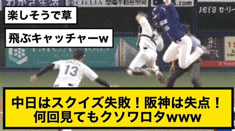 中日はスクイズ失敗！阪神は失点！ 何回見てもクソワロタ Youtube