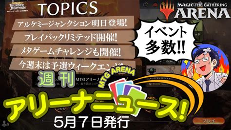 【mtgアリーナ】アルケミーサンダージャンクション実装！さらにメタゲームチャレンジや復刻リミテッド、そして競技イベント予選など今週のイベント