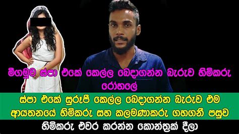 මීගමුව ස්පා එකේ ලස්සන කෙල්ල බෙදාගන්න බැරුව හිමිකරු රෝහලේ Youtube