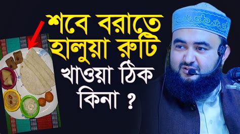 শবে বরাতে হালুয়া রুটি খাওয়া ঠিক কিনা Mustafiz Rahmani Youtube