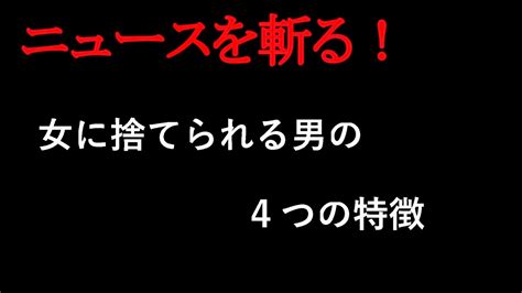 女に捨てられる男の4つの特徴【ニュースを斬る】【雑談】【アフラン】 Youtube