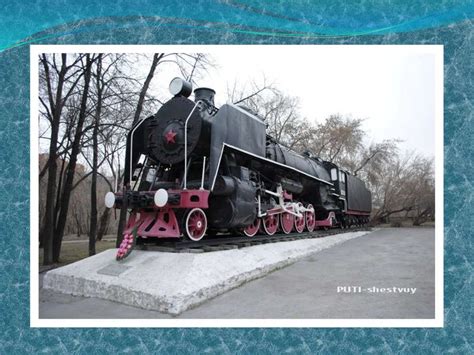 Памятник «Паровоз Феликса Дзержинского» возле ДК «Железнодорожник» в ...