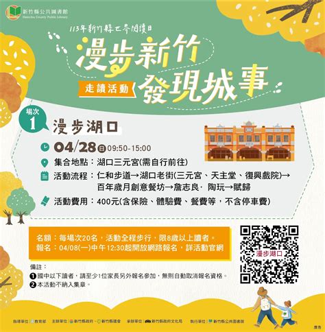 113年新竹縣世界閱讀日 走讀活動【漫步湖口】 藝文活動 新竹縣政府文化局 藝文活動資訊網