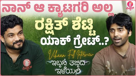 ಸಿನ್ಮಾ ಇಂಡಸ್ಟ್ರಿ ಬೇಡ ಅಂತ ನಿರ್ಧರಿಸಿದ್ದೇ Vihan Ibbani Tabbida