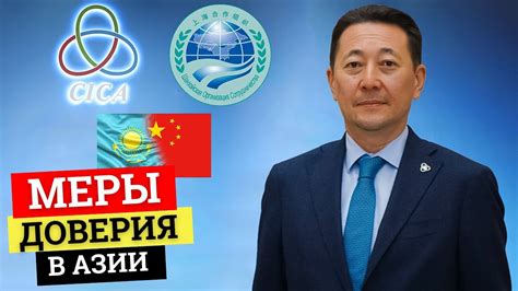 СВМДА и ШОС взаимодополняют друг друга — Генсек СВМДА Кайрат Сарыбай ...