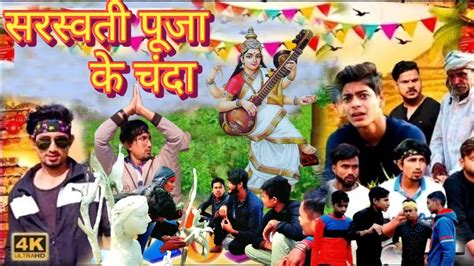 सरसवत पज क चद Saraswati Puja Ke Chanda Mani Meraj Vines