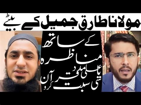 Molana Tariq Jameel Ke Bete Ke Sath Munazra Ya Ali Madad Quran Sy Sabit