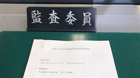 令和3年度決算審査等審査結果講評 小金井市議会議員小林まさき