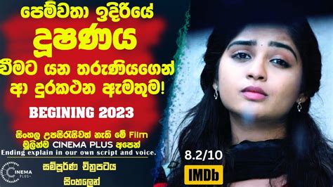 දූෂණය වෙන්නට යන තරුණියගෙන් ආ දුරකථන ඇමතුම🎥 Cinema Plus Sinhala Film Review Youtube