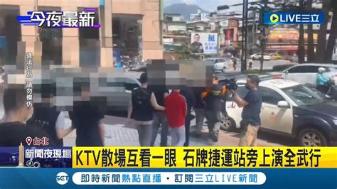 出來玩火氣不要那麼大！ktv歡唱散場互看一眼爆發口角 上演5打2激烈衝突 警方到場立刻噴辣椒水壓制│記者 徐湘芸 鄭翔仁│【live大現場