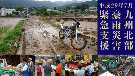 平成29年7月九州北部豪雨災害支援ボランティア募集※活動参加は杷木復興支援ベースまで！ 災害ngo結