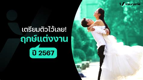 วาสนาผู้ใดหนอ เตรียมตัวไว้เลย กับฤกษ์แต่งงานปี 2567 เติมเต็มชีวิตคู่