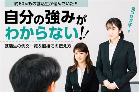 自分の強みがわからない…見つけ方は？就活生の例文一覧 日研トータルソーシング