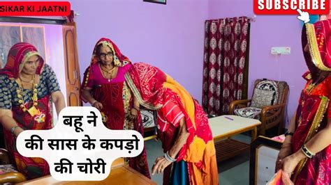 बहू ने की सास के कपड़ो की चोरी😀😀comedy Sikar Rajasthan Ladai