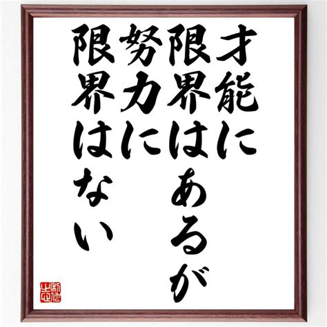 名言「才能に限界はあるが努力に限界はない」額付き書道色紙／受注後直筆 Z0270 直筆書道の名言色紙ショップ千言堂 通販