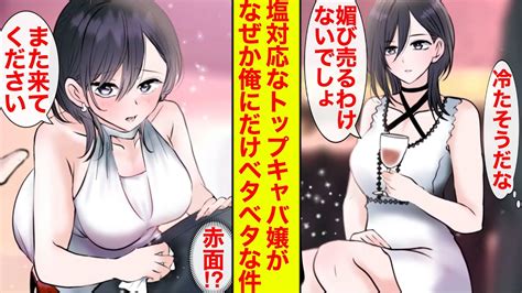 【漫画】塩対応で有名なナンバーワンキャバ嬢が初対面の俺だけに何故か笑顔でデレデレ「サービスさせてください」【恋愛漫画】【ラブコメ】【胸キュン