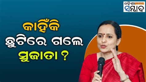 Why Did Odisha Ias Officer Sujata Karthikeyan Go On Leave Youtube