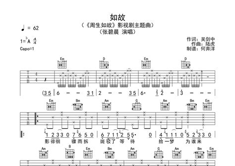 如故吉他谱 张碧晨 G调吉他弹唱谱 琴谱网