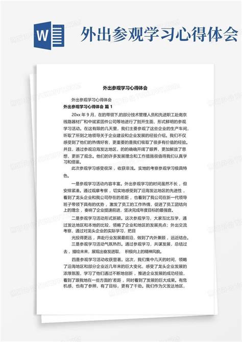 外出参观学习心得体会word模板下载编号lxxgjxwk熊猫办公