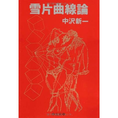 【中古】雪片曲線論 中公文庫 ／中沢新一 著／中央公論新社の通販 By 不死鳥books｜ラクマ