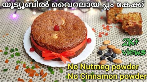 How To Make Christmas Plum Cake Plum Cake Recipe In Malayalam Without