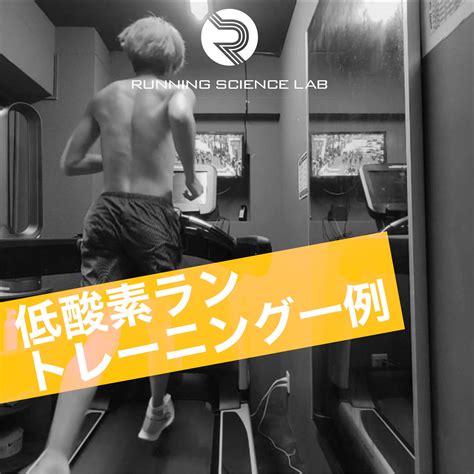 マラソンランナーの低酸素トレーニング練習大公開！！｜running Science Lab