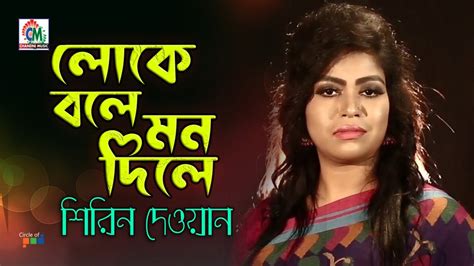 Shirin Dewan Loke Bole Mon Dile লোকে বলে মন দিলে Bangla Baul Gaan