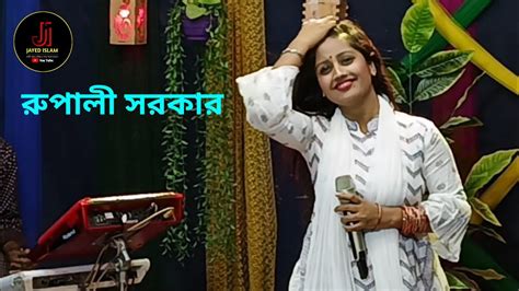 বউ ছাইড়া কেউ বিদেশ যাইও না রুপালী সরকার Rupali Sarkar Baul Gaan