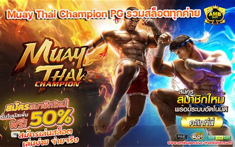 Muay Thai Champion PG รวมสลอตทกคาย