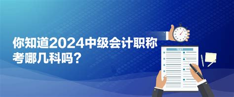 你知道2024中级会计职称考哪几科吗？中级会计职称 正保会计网校