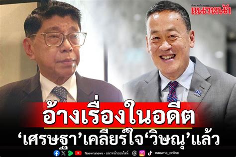 การเมือง เศรษฐาเมินโดนขุดคำพูดเคยฉะวิษณุ อ้างเรื่องในอดีต เปิด