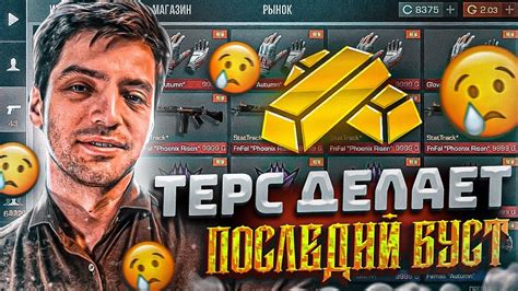 ТЕРС УХОДИТ! ПОСЛЕДНИЙ БУСТ ТЕРСа В СТАНДОФФ 2! СРОЧНО ЗАКУПИ ЭТИ СКИНЫ ...