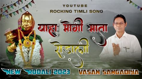 यह मग मत 2023 रडल New Rodali Song 2023 Vasan Sangadiya