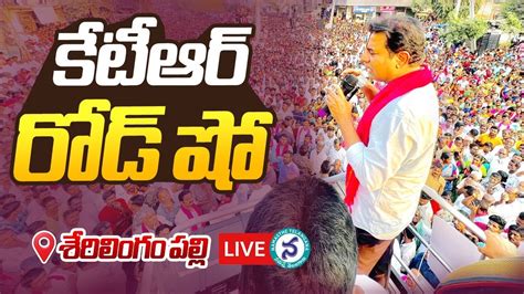 Live Minister Ktr Roadshow At Serilingampally Brs Public Meeting