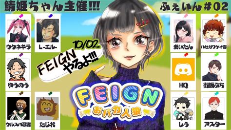 【feign】鯖姫ちゃん主催feignにおじゃまします！ Youtube