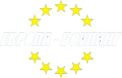 Боулинг Европа в Барнауле - цены за час, бронь дорожки, телефон и адрес ...