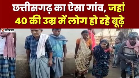 एक गांव ऐसा भी ! जवानी में बुढ़ापा | 40 की उम्र में बूढ़े हो रहे लोग ...
