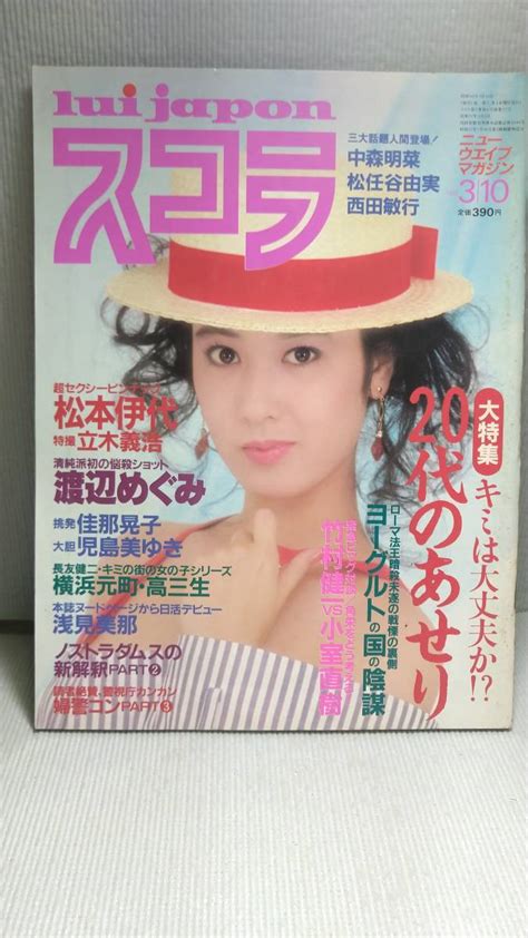 Sk001 スコラ 1983 No22 松本伊代 渡辺めぐみ 佳那晃子 斉藤友美 児島美ゆき アネット 浅見美那の落札情報詳細 ヤフオク