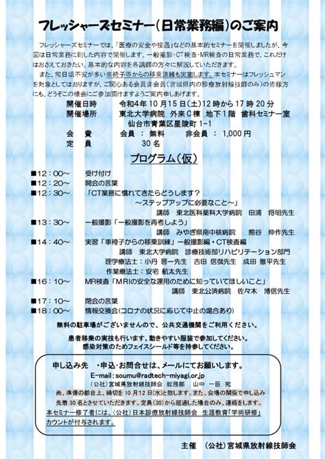 10月15日 フレッシャーズセミナー日常業務編開催のお知らせ｜公益社団法人 宮城県放射線技師会