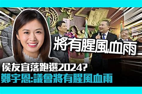 【cnews】喊話侯友宜好好做市長！落跑選2024？鄭宇恩：議會將有腥風血雨 匯流新聞網