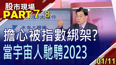 【追不上消息面就從籌碼下手元宇宙2023主流地位不滅雪紅姨宏家軍苦守寒窯8年終吐氣】20230111第78段股市現場曾鐘玉