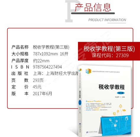 备战2022 江苏自考教材 27309 税收学教程 第四版 钱淑萍编 上海财经大学出版社 朗朗图书专营店 自考树