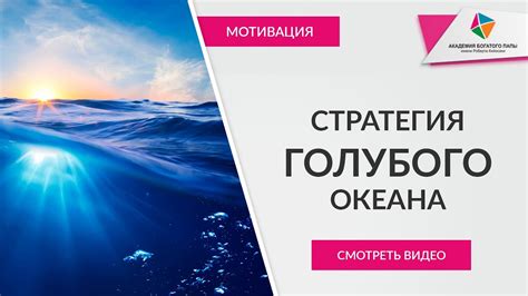 Стратегия голубого океана - YouTube