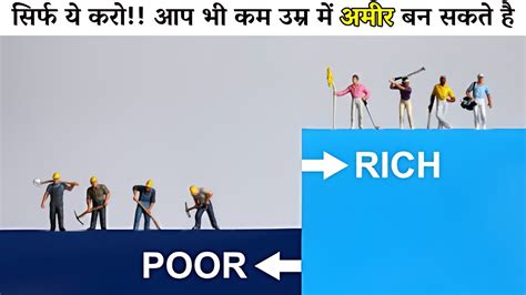 कम उम्र में अमीर बनने का असली रास्ता । How To Become Rich From Poor