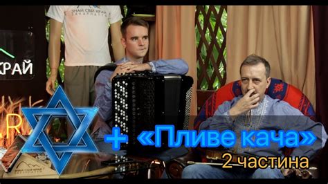 Хто автор тексту "Пливе кача"/Дзвінок в Ізраєль/вікторина/подарунки ...