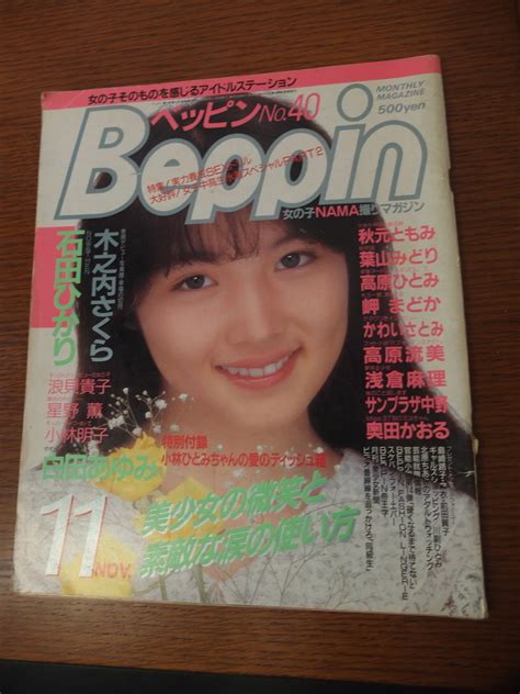 【全体的に状態が悪い】英知出版 Beppin ベッピン 1987年11月号 No 40号 石田ひかり 木内さくら ほかの落札情報詳細